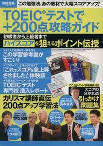 ＴＯＥＩＣ　テストで＋２００点攻略ガイド 別冊宝島／語学・会話