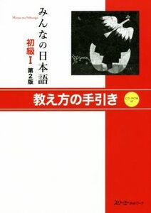 みんなの日本語　初級I　第２版 教え方の手引き／スリーエーネットワーク