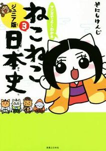 マンガでよくわかる　ねこねこ日本史　ジュニア版(３)／そにしけんじ(著者)