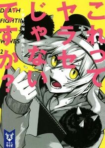 これってヤラセじゃないですか？ 講談社タイガ／望月拓海(著者),鈴木りつ(イラスト)