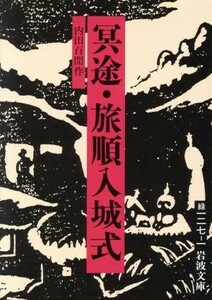 冥途・旅順入城式 岩波文庫／内田百けん【作】