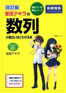 坂田アキラの数列が面白いほどわかる本　改訂版 坂田アキラの理系シリーズ／坂田アキラ(著者)