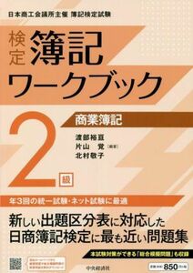 検定簿記ワークブック２級　商業簿記　第８版 日本商工会議所主催　簿記検定試験／渡部裕亘(編著),片山覚(編著),北村敬子(編著)