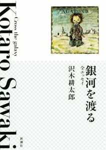 銀河を渡る　全エッセイ 沢木耕太郎／著