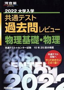 大学入学共通テスト過去問レビュー　物理基礎・物理(２０２２) 河合塾ＳＥＲＩＥＳ／河合出版編集部(編著)