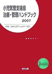 小児気管支喘息治療・管理ハンドブック(２００７)／日本小児アレルギー学会【作成】