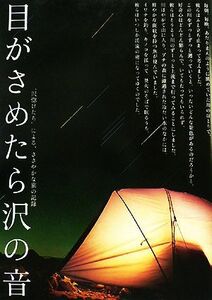 目がさめたら沢の音／つり人社書籍編集部【編】