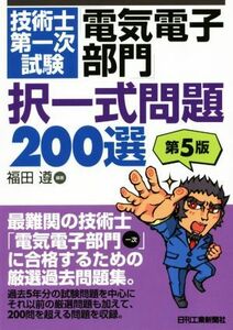 技術士第一次試験「電気電子部門」択一式問題２００選　第５版／福田遵(著者)