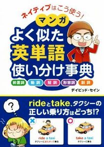 ネイティブはこう使う！マンガよく似た英単語使い分け事典／デイビッド・セイン(著者)