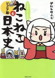 マンガでよくわかる　ねこねこ日本史　ジュニア版(６)／そにしけんじ(著者)