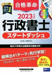 合格革命　行政書士　スタートダッシュ(２０２３年度版)／行政書士試験研究会(著者)