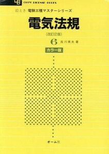 絵とき　電験三種マスターシリーズ(６) 電気法規 ＯＨＭ　ＬＩＣＥＮＳＥ‐ＢＯＯＫＳ／古川英夫(著者)