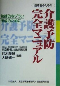 指導者のための介護予防完全マニュアル 包括的なプラン作成のために／東京都高齢者研究福祉振興財団(編者),鈴木隆雄,大渕修一