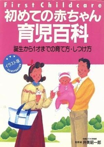 イラスト版　初めての赤ちゃん育児百科 誕生から１才までの育て方・しつけ方／育児