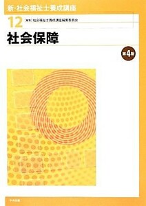 社会保障　第４版 新・社会福祉士養成講座１２／社会福祉士養成講座編集委員会【編】