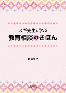 スギ先生と学ぶ教育相談のきほん／杉崎雅子(著者)