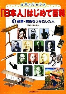 まるごとわかる「日本人」はじめて百科(４) 産業・技術をうみだした人／湯本豪一【監修】