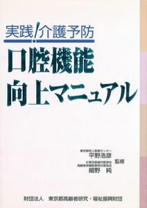 実践！介護予防　口腔機能向上マニュアル／平野浩彦，細野純【監修】