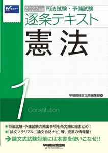 司法試験・予備試験逐条テキスト　２０２２年版(１) 憲法／早稲田経営出版編集部(編者)