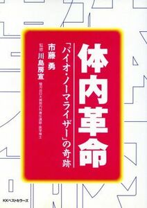 体内革命 「バイオ・ノーマライザー」の奇跡／市藤勇(著者)