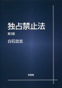 独占禁止法　第３版／白石忠志(著者)