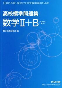 高校標準問題集　数学II＋Ｂ〈ベクトル数列〉 日常の予習・復習と大学受験準備のための／数研出版編集部(編者)