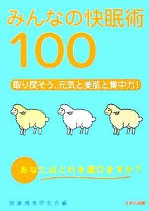 みんなの快眠術１００ 取り戻そう、元気と美肌と集中力！／健康増進研究会(編者)