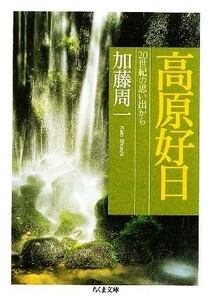 高原好日 ２０世紀の思い出から ちくま文庫／加藤周一【著】