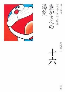 豊かさへの渇望 全集　日本の歴史第１６巻／荒川章二【著】