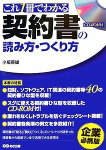 これ１冊でわかる契約書の読み方・つくり方／小坂英雄【著】