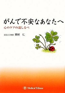 がんで不安なあなたへ 心のケアの道しるべ／岡村仁【著】