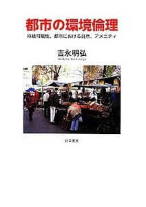 都市の環境倫理 持続可能性、都市における自然、アメニティ／吉永明弘【著】