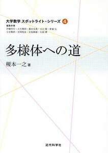 多様体への道 大学数学スポットライト・シリーズ４／榎本一之(著者)