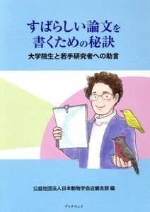 すばらしい論文を書くための秘訣 大学院生と若手研究者への助言／中島エリザベス(著者),日本動物学会近畿支部(編者)