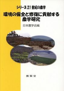 環境の保全と修復に貢献する農学研究 シリーズ２１世紀の農学／日本農学会(編者)