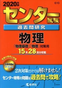 センター試験過去問研究　物理(２０２０年版) センター赤本シリーズ６１０／教学社編集部(著者)