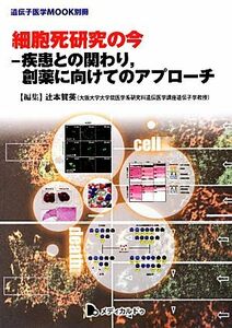 細胞死研究の今 疾患との関わり、創薬に向けてのアプローチ 遺伝子医学ＭＯＯＫ別冊／辻本賀英(編者)