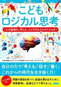 こどもロジカル思考 なぜ論理的に考えることが大切なのかがわかる本／バウンド(著者),茂木秀昭(監修)