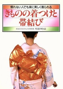 きものの着つけと帯結び　慣れない人でも楽に美しく着られる／牟田ゆき衣(著者)