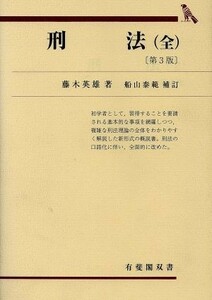 刑法　第３版　船山泰範補訂 有斐閣双書／藤木英雄(著者),船山泰範