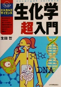 生化学超入門 エスカルゴ・サイエンス／生田哲(著者)