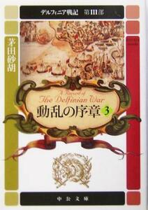 動乱の序章(３) デルフィニア戦記　第３部 中公文庫／茅田砂胡(著者)