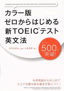 ゼロからはじめる新ＴＯＥＩＣテスト英文法　カラー版／大岩秀樹(著者),安河内哲也