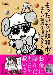 もったいない妖精ポイ！楽しい節約生活のススメ お金を詰んだあなたを救います。 タメになる漫画　ＴＡＭＥ　ＣＯＭＩＣＳ／西原直弥(著者)