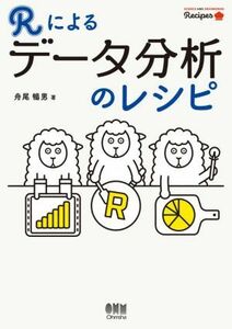 Ｒによるデータ分析のレシピ／舟尾暢男(著者)