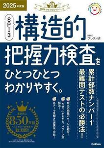 ＳＰＩ３構造的把握力検査をひとつひとつわかりやすく。(２０２５年度版) 就活をひとつひとつシリーズ／ブレスト研(編著)