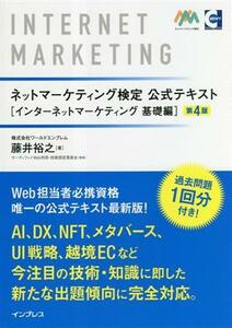 ネットマーケティング検定　公式テキスト　インターネットマーケティング　基礎編　第４版／藤井裕之(著者),サーティファイＷｅｂ利用・技