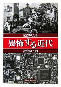 畏怖する近代 社会学入門／左古輝人【著】