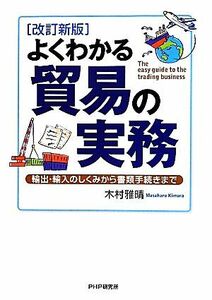 よくわかる貿易の実務　改訂新版 輸出・輸入のしくみから書類手続きまで／木村雅晴【著】