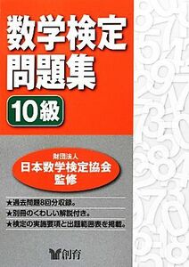 数学検定問題集　１０級／日本数学検定協会【監修】